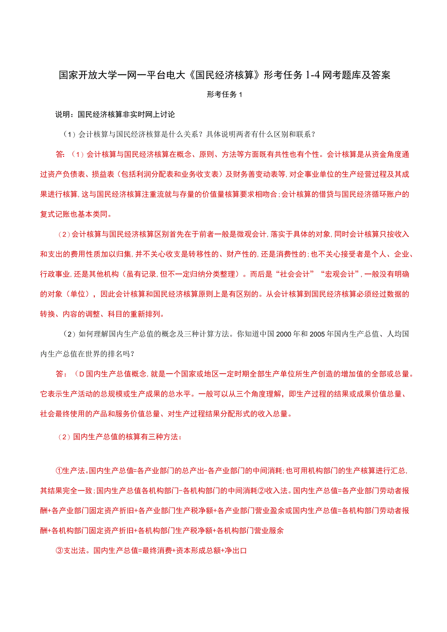 国家开放大学一网一平台电大《国民经济核算》形考任务14网考题库及答案.docx_第1页