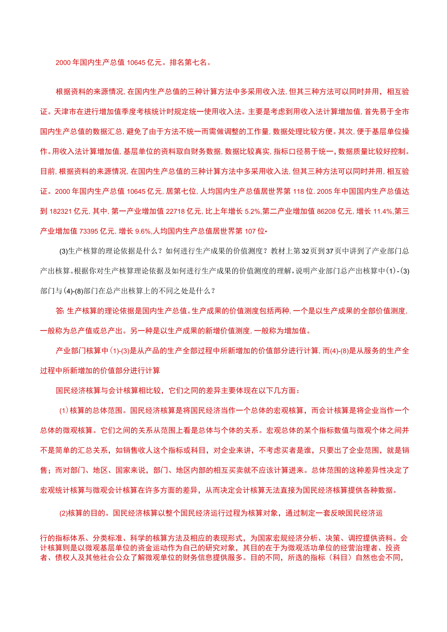 国家开放大学一网一平台电大《国民经济核算》形考任务14网考题库及答案.docx_第2页