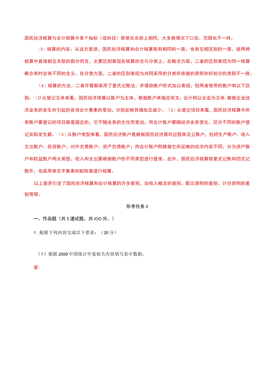 国家开放大学一网一平台电大《国民经济核算》形考任务14网考题库及答案.docx_第3页