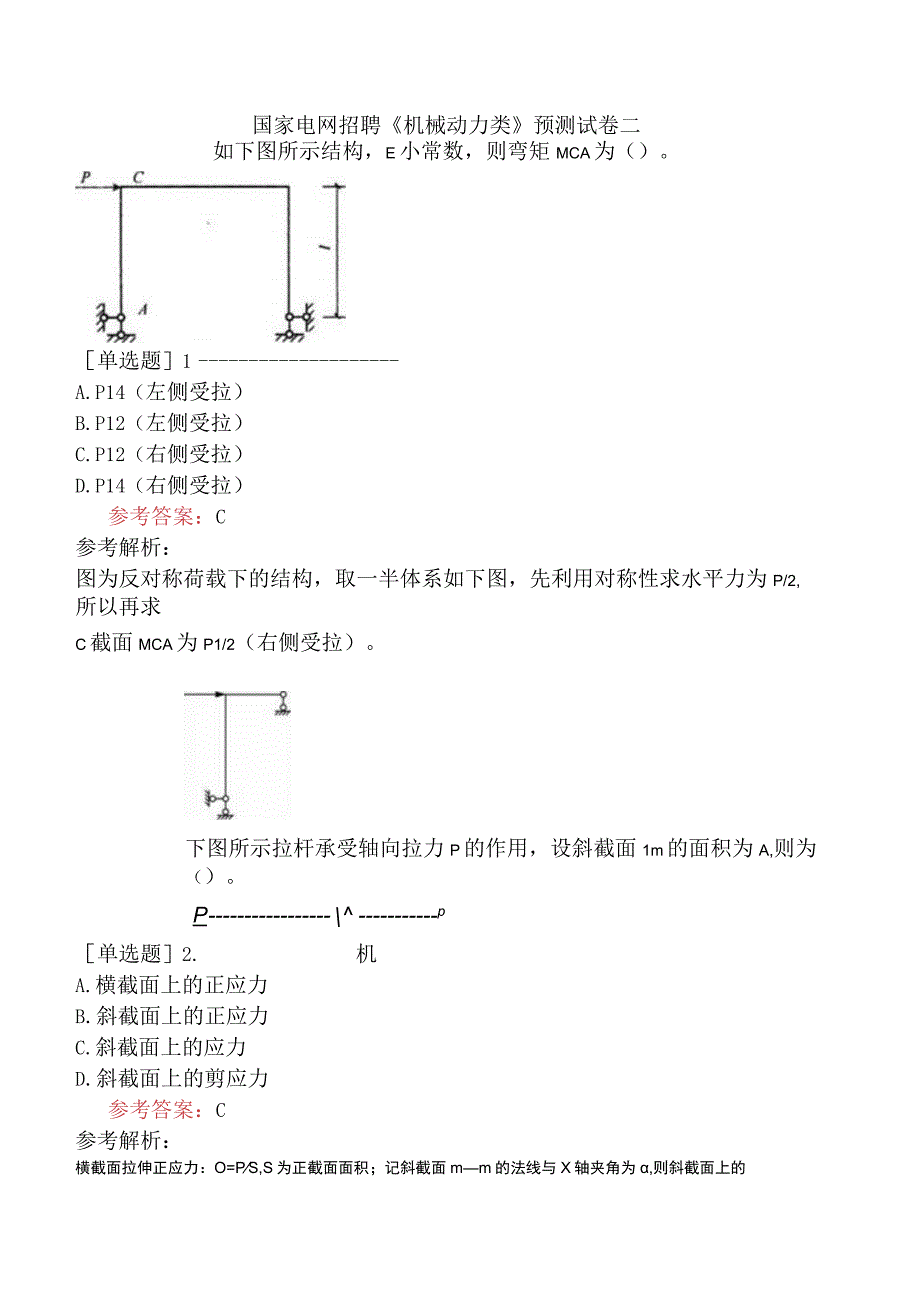 国家电网招聘《机械动力类》预测试卷二.docx_第1页