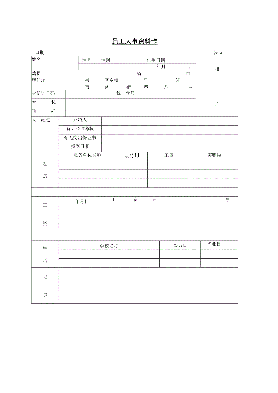 员工考勤记录表和员工人事资料卡.docx_第2页