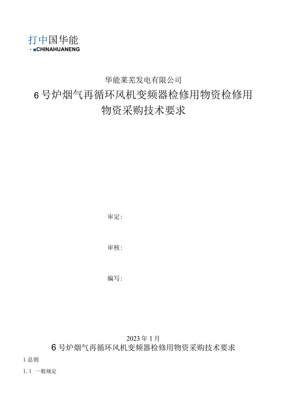 华能莱芜发电有限公司6号炉烟气再循环风机变频器检修用物资检修用物资采购技术要求.docx_第1页