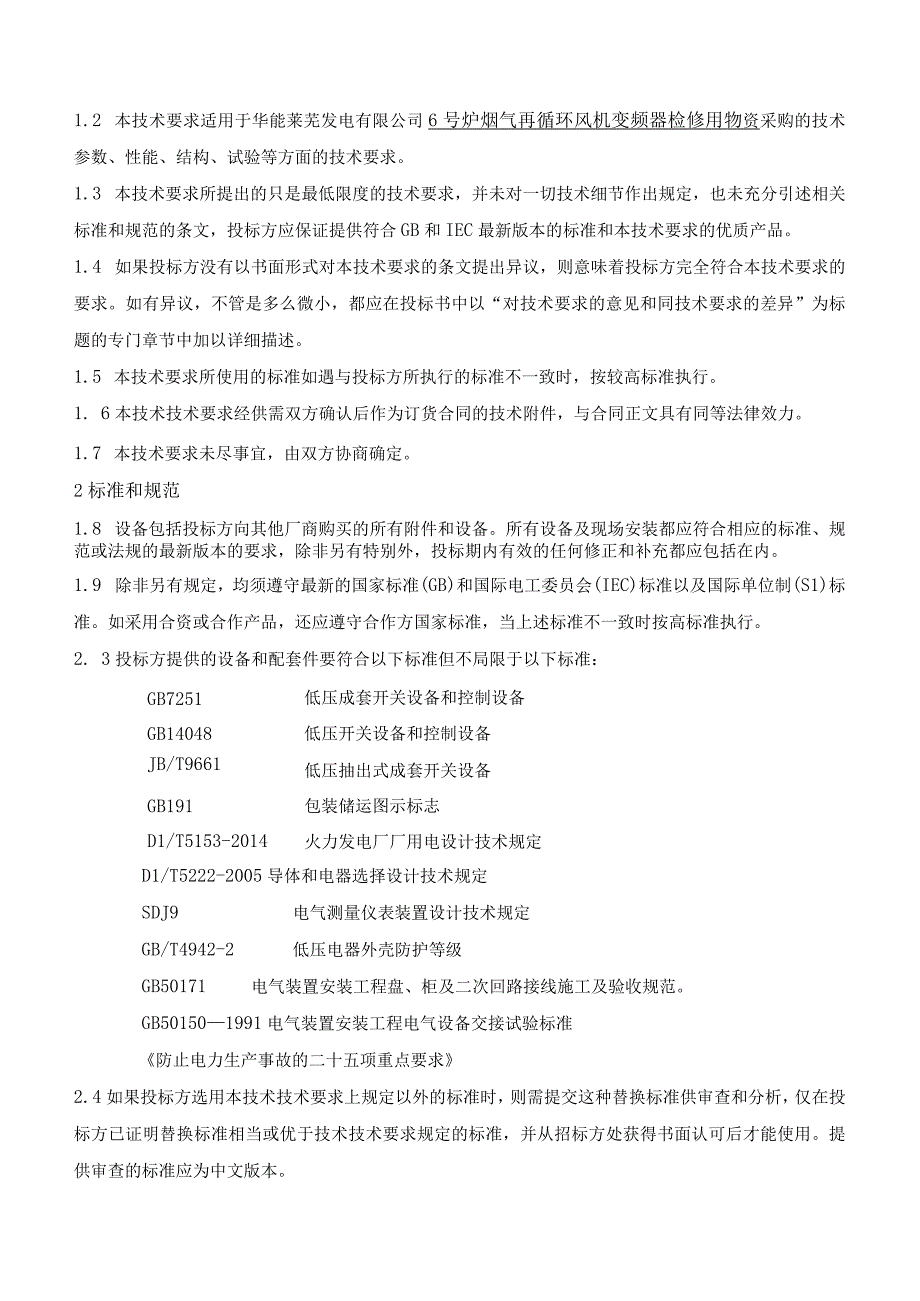 华能莱芜发电有限公司6号炉烟气再循环风机变频器检修用物资检修用物资采购技术要求.docx_第2页