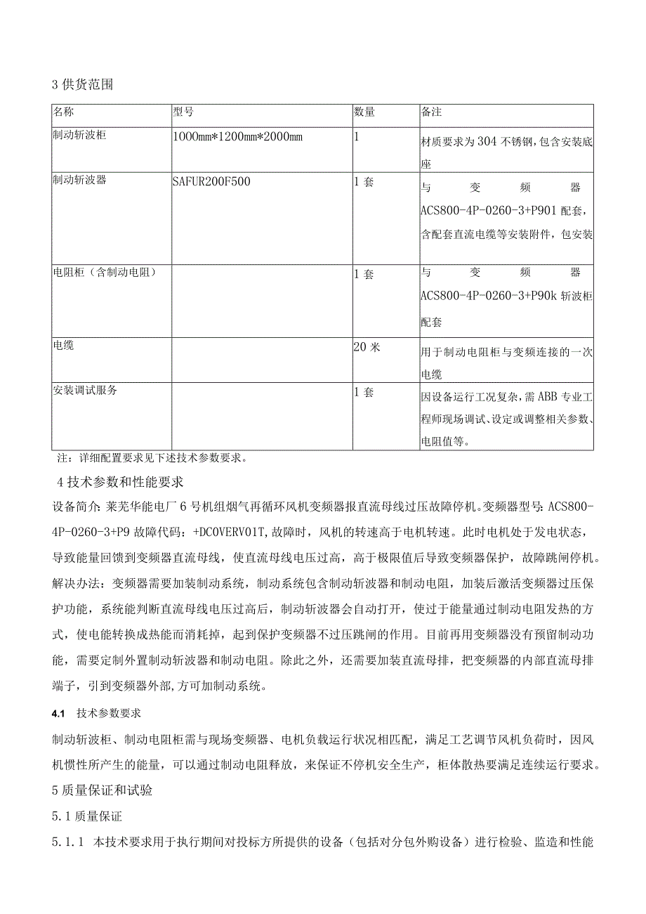 华能莱芜发电有限公司6号炉烟气再循环风机变频器检修用物资检修用物资采购技术要求.docx_第3页