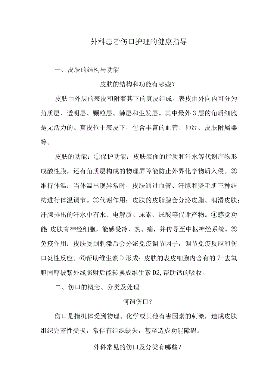 外科患者伤口护理的健康指导.docx_第1页