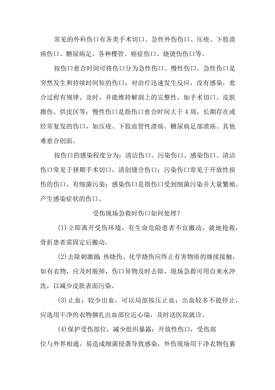 外科患者伤口护理的健康指导.docx_第2页