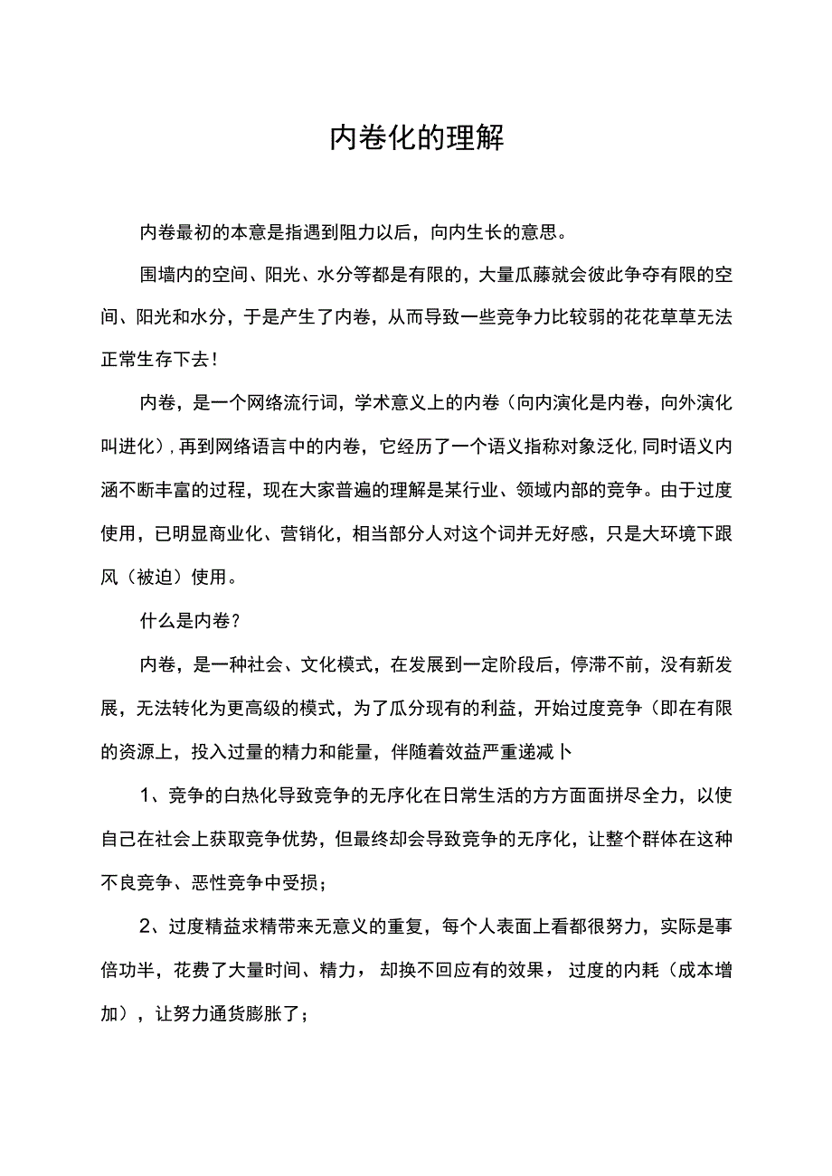 内卷化的理解.docx_第1页