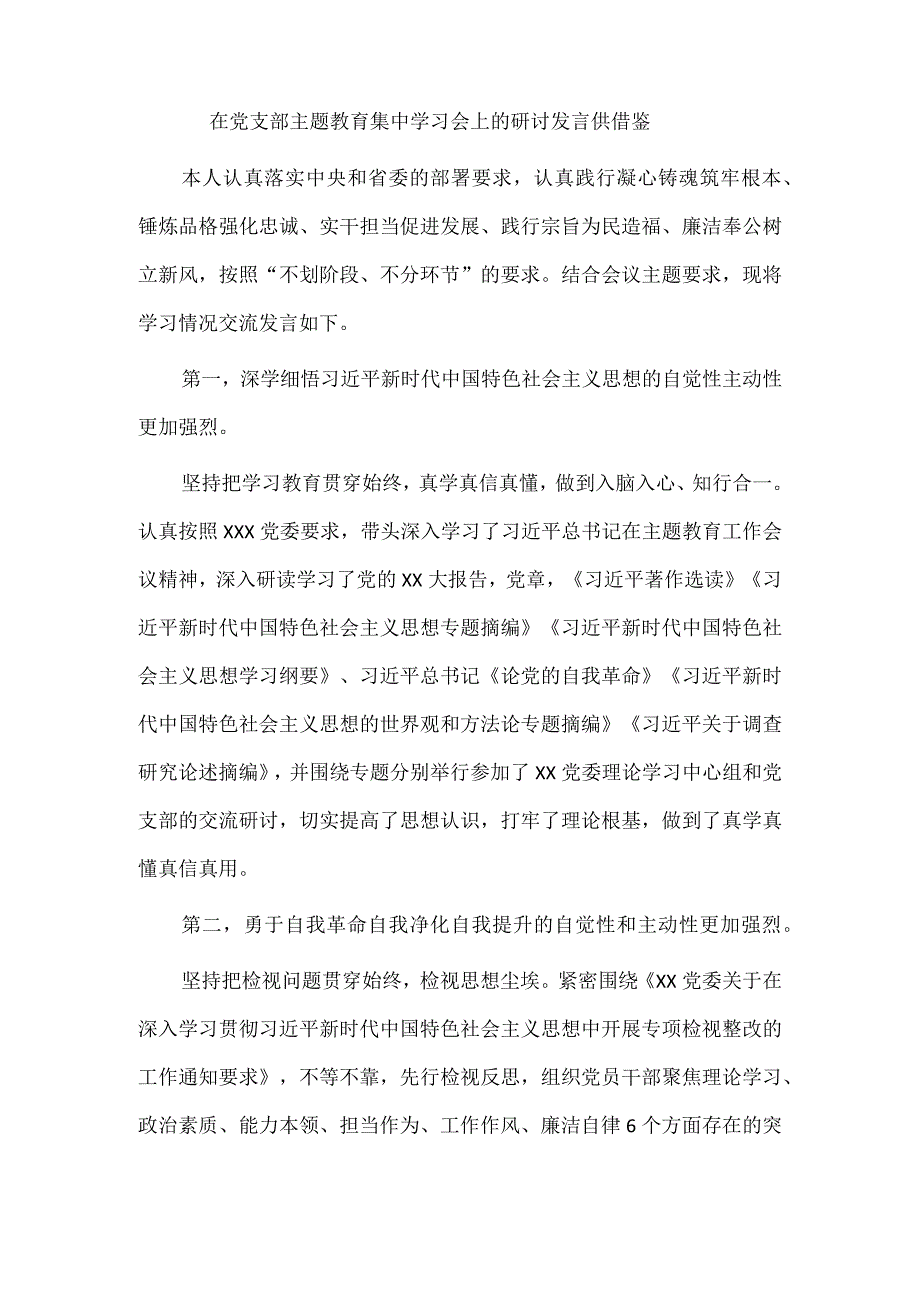 在党支部主题教育集中学习会上的研讨发言供借鉴.docx_第1页