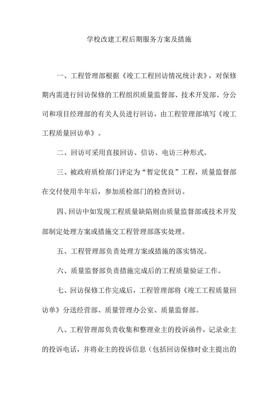 学校改建工程后期服务方案及措施.docx_第1页