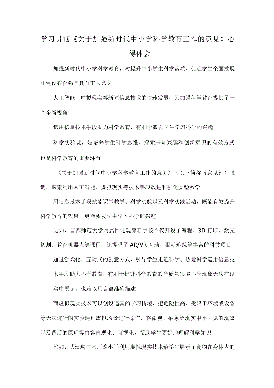 学习贯彻《关于加强新时代中小学科学教育工作的意见》心得体会.docx_第1页