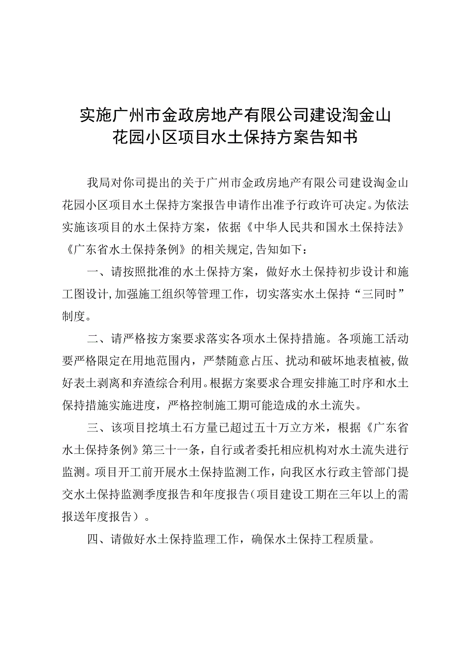 实施广州市金政房地产有限公司建设淘金山花园小区项目水土保持方案告知书.docx_第1页