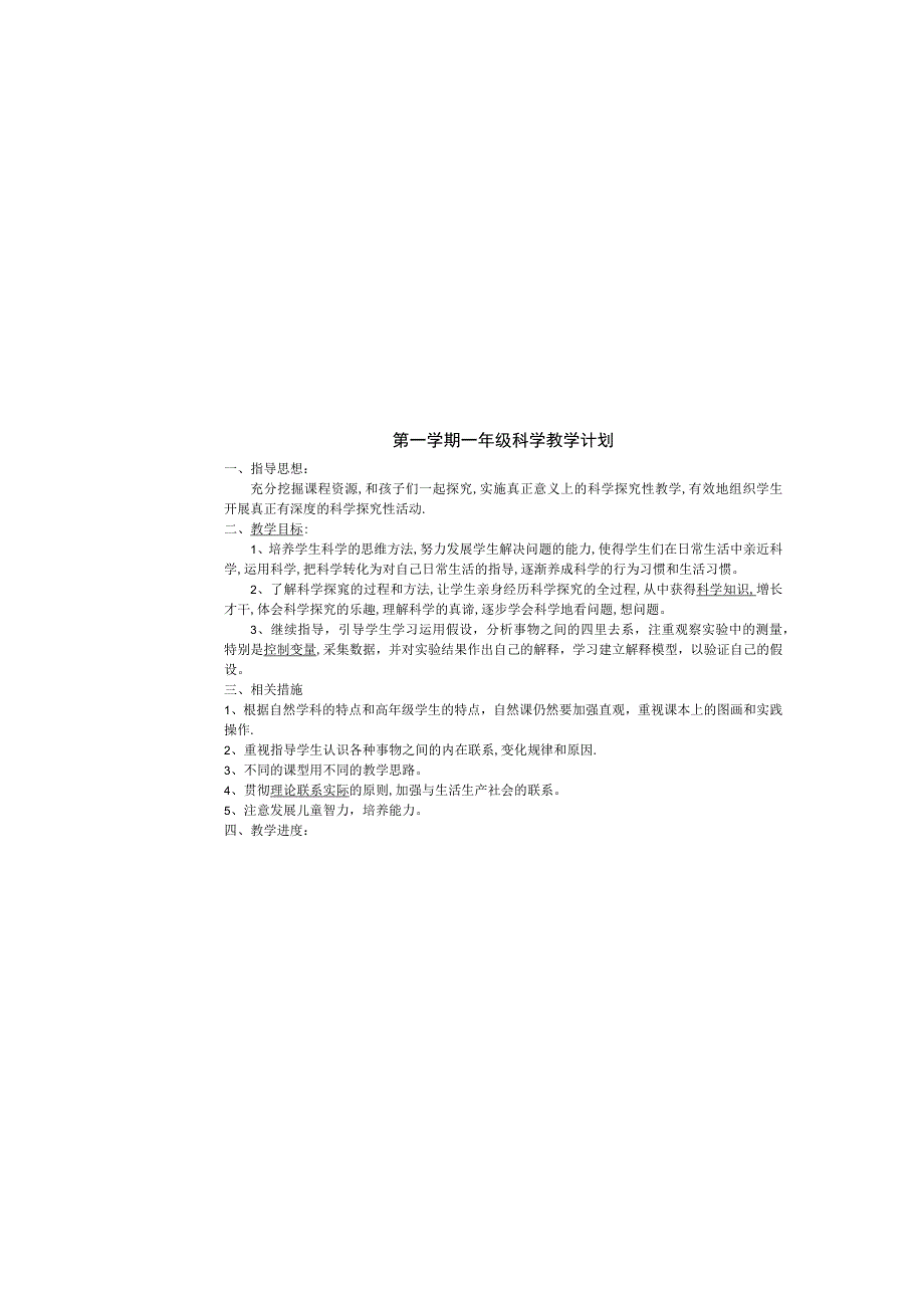 冀人版一年级上册科学教学计划.docx_第1页