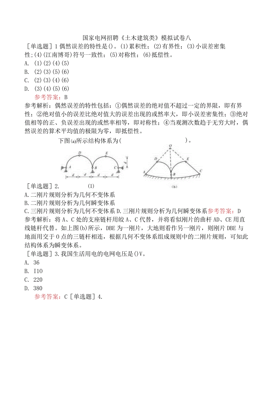 国家电网招聘《土木建筑类》模拟试卷八.docx_第1页