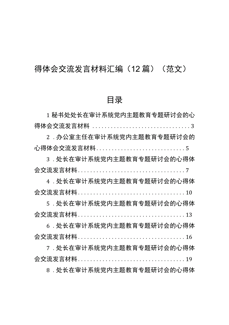 在审计系统党内主题教育专题研讨会的心得体会交流发言材料汇编12篇范文.docx_第1页