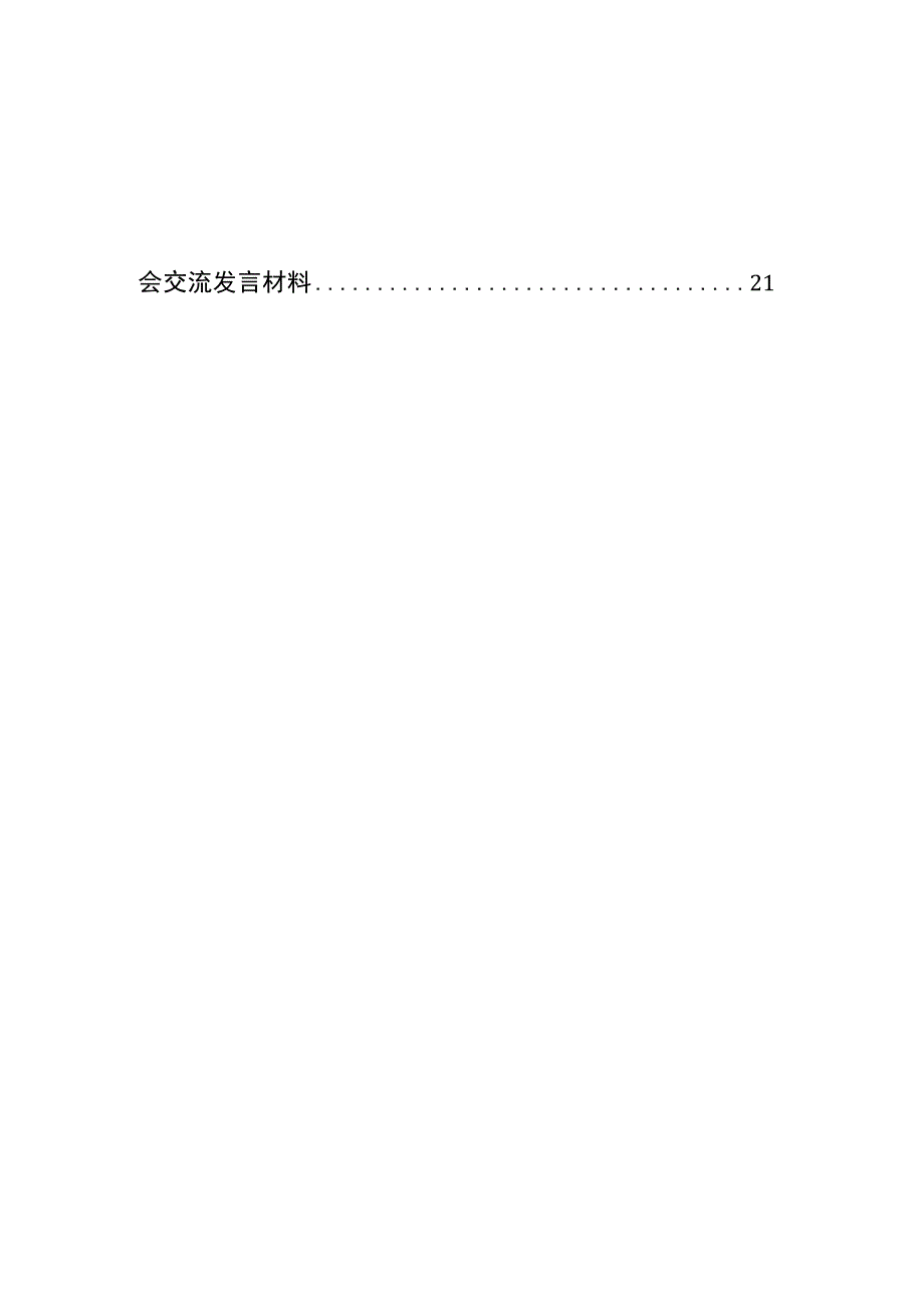 在审计系统党内主题教育专题研讨会的心得体会交流发言材料汇编12篇范文.docx_第2页