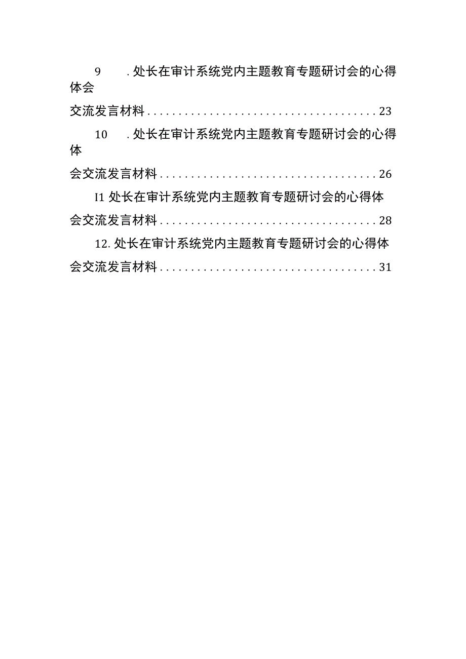 在审计系统党内主题教育专题研讨会的心得体会交流发言材料汇编12篇范文.docx_第3页