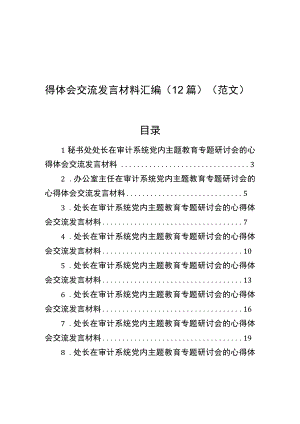 在审计系统党内主题教育专题研讨会的心得体会交流发言材料汇编12篇范文.docx