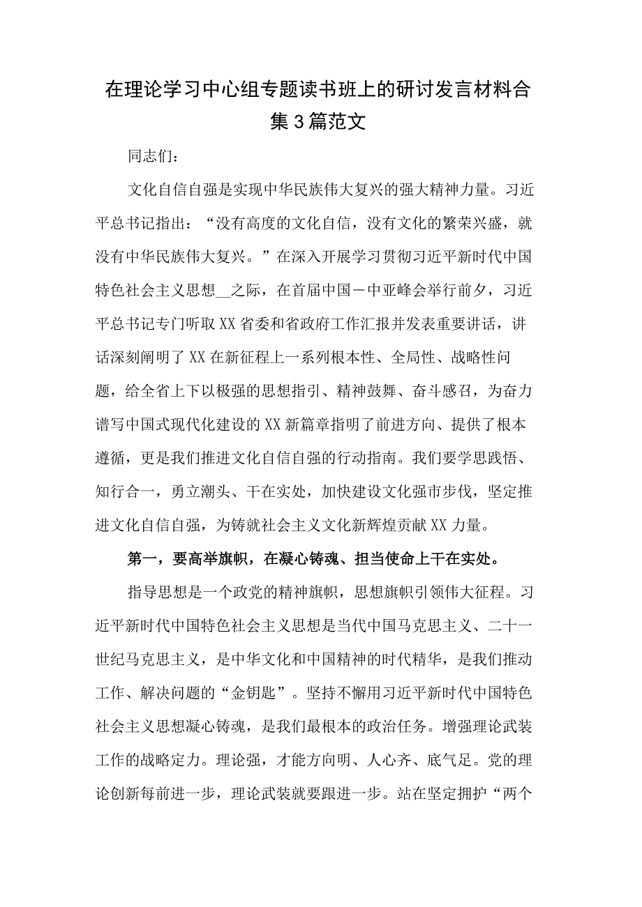 在理论学习中心组专题读书班上的研讨发言材料合集3篇范文.docx_第1页