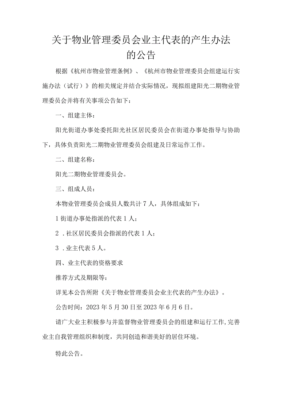 关于物业管理委员会业主代表的产生办法的公告.docx_第1页