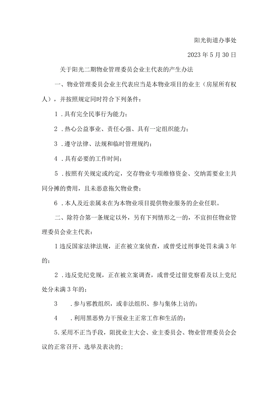 关于物业管理委员会业主代表的产生办法的公告.docx_第2页