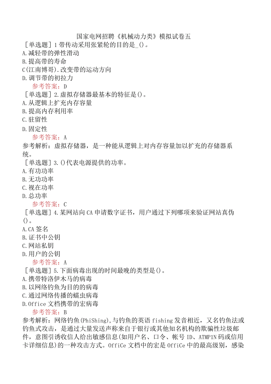 国家电网招聘《机械动力类》模拟试卷五.docx_第1页