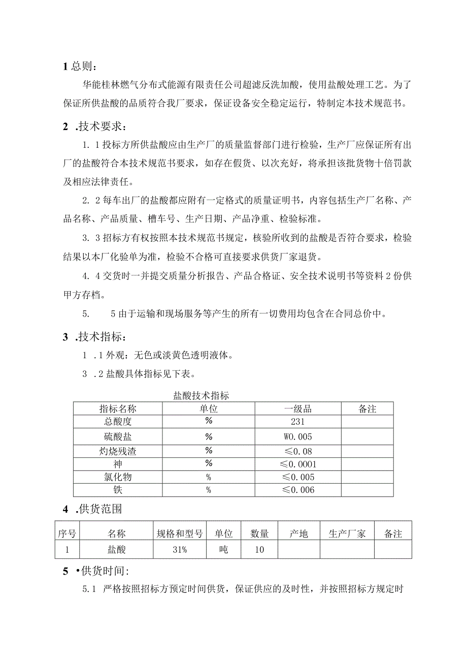 华能桂林燃气分布式能源有限责任公司工业盐酸技术规范书.docx_第2页