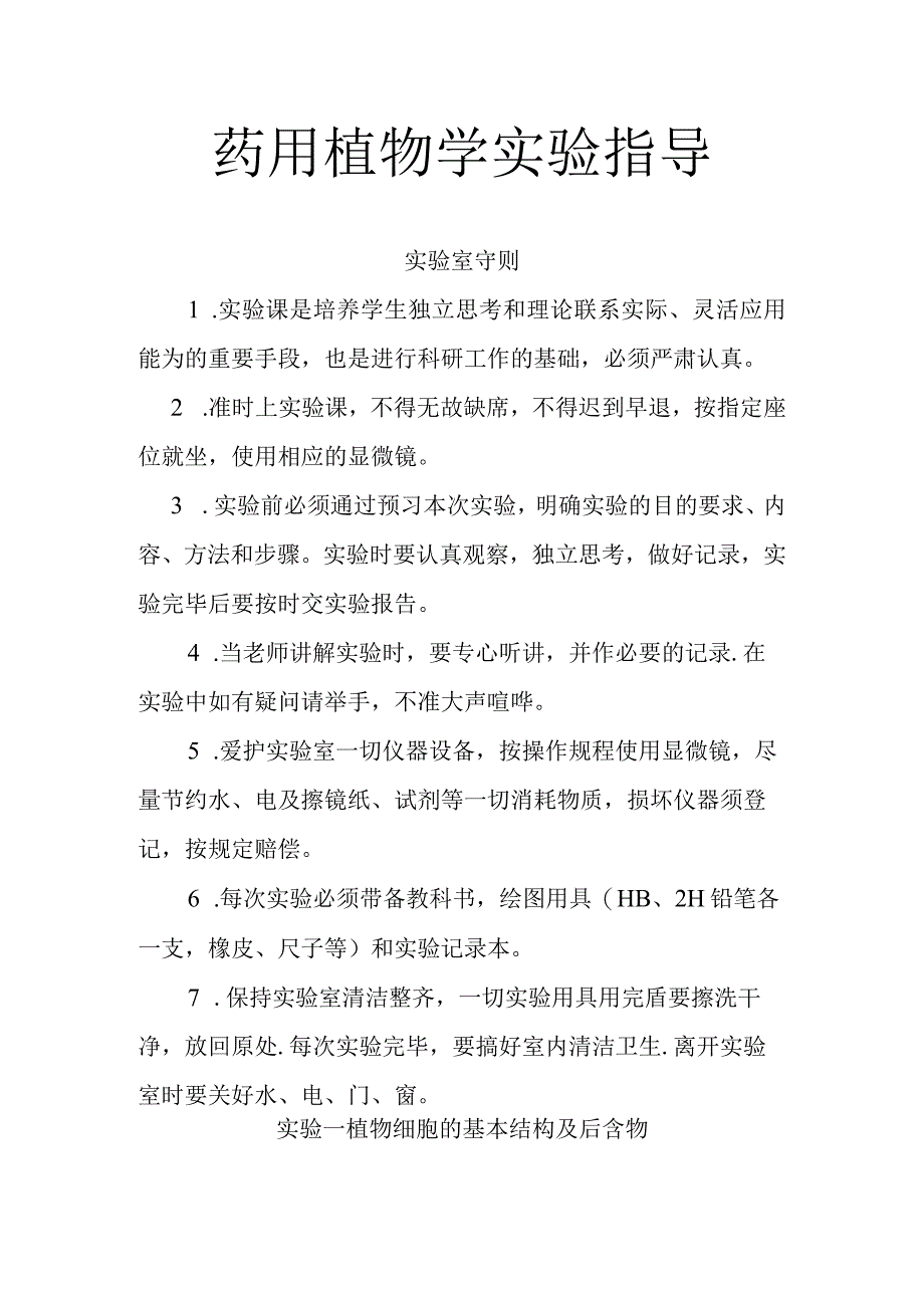 南医大药用植物学实验指导01植物细胞的基本结构及后含物.docx_第1页