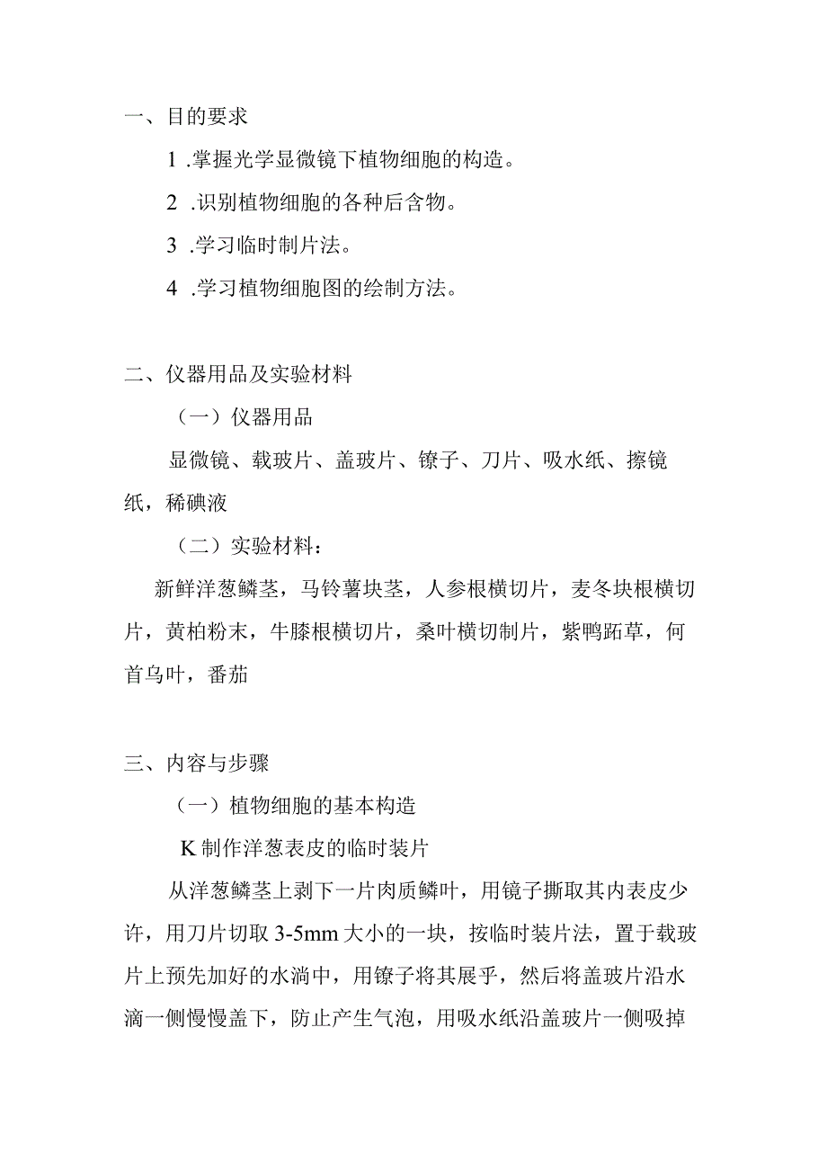 南医大药用植物学实验指导01植物细胞的基本结构及后含物.docx_第2页