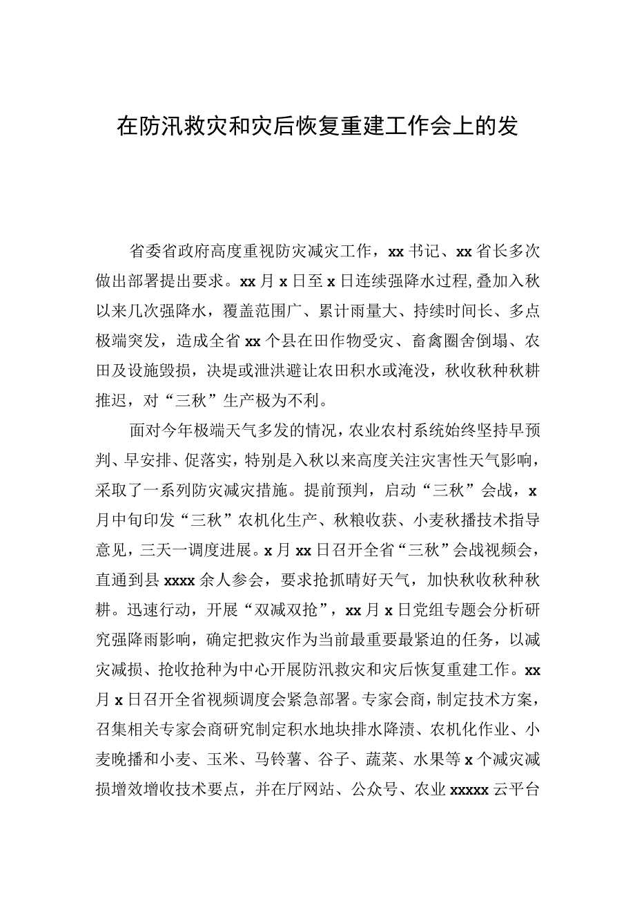 在防汛救灾和灾后恢复重建工作会上的发言.docx_第1页