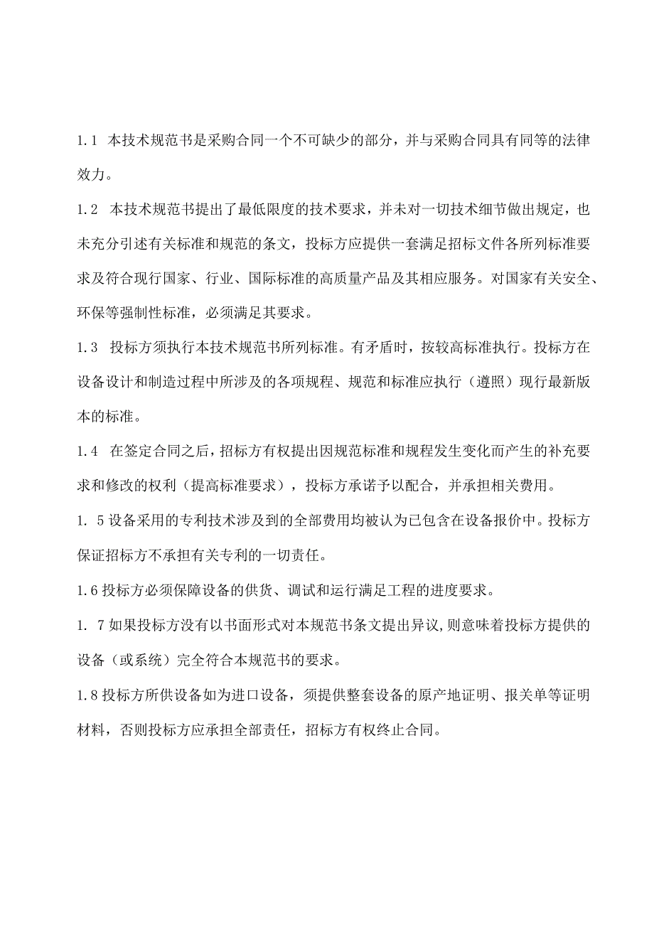 华能重庆珞璜发电有限责任公司物位测量一体化取样及保护采购技术规范书.docx_第2页