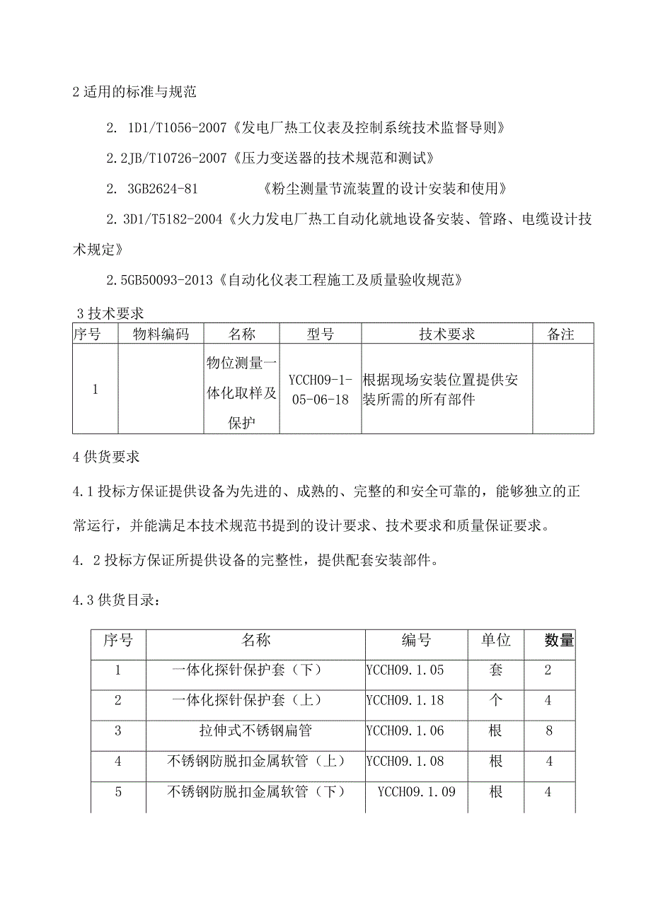 华能重庆珞璜发电有限责任公司物位测量一体化取样及保护采购技术规范书.docx_第3页