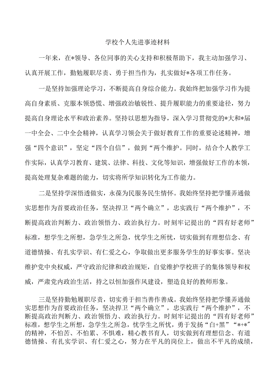 学校个人先进事迹材料.docx_第1页