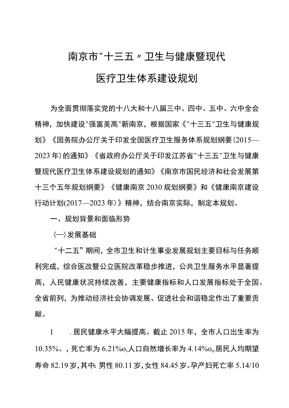 南京市十三五卫生与健康暨现代医疗卫生体系建设规划.docx_第1页