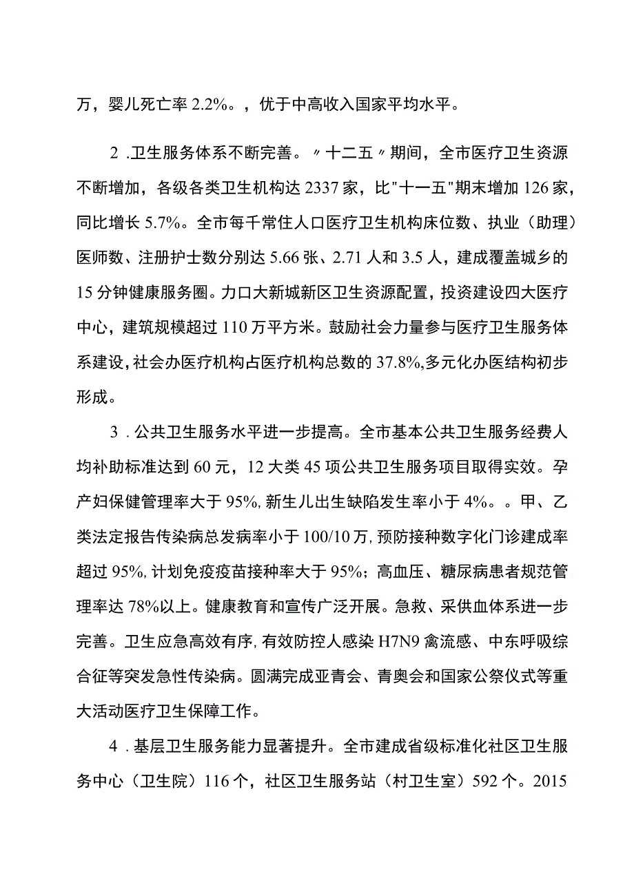 南京市十三五卫生与健康暨现代医疗卫生体系建设规划.docx_第2页