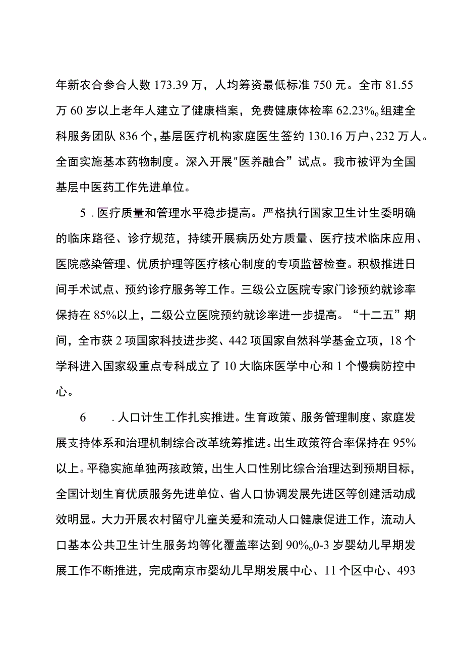 南京市十三五卫生与健康暨现代医疗卫生体系建设规划.docx_第3页