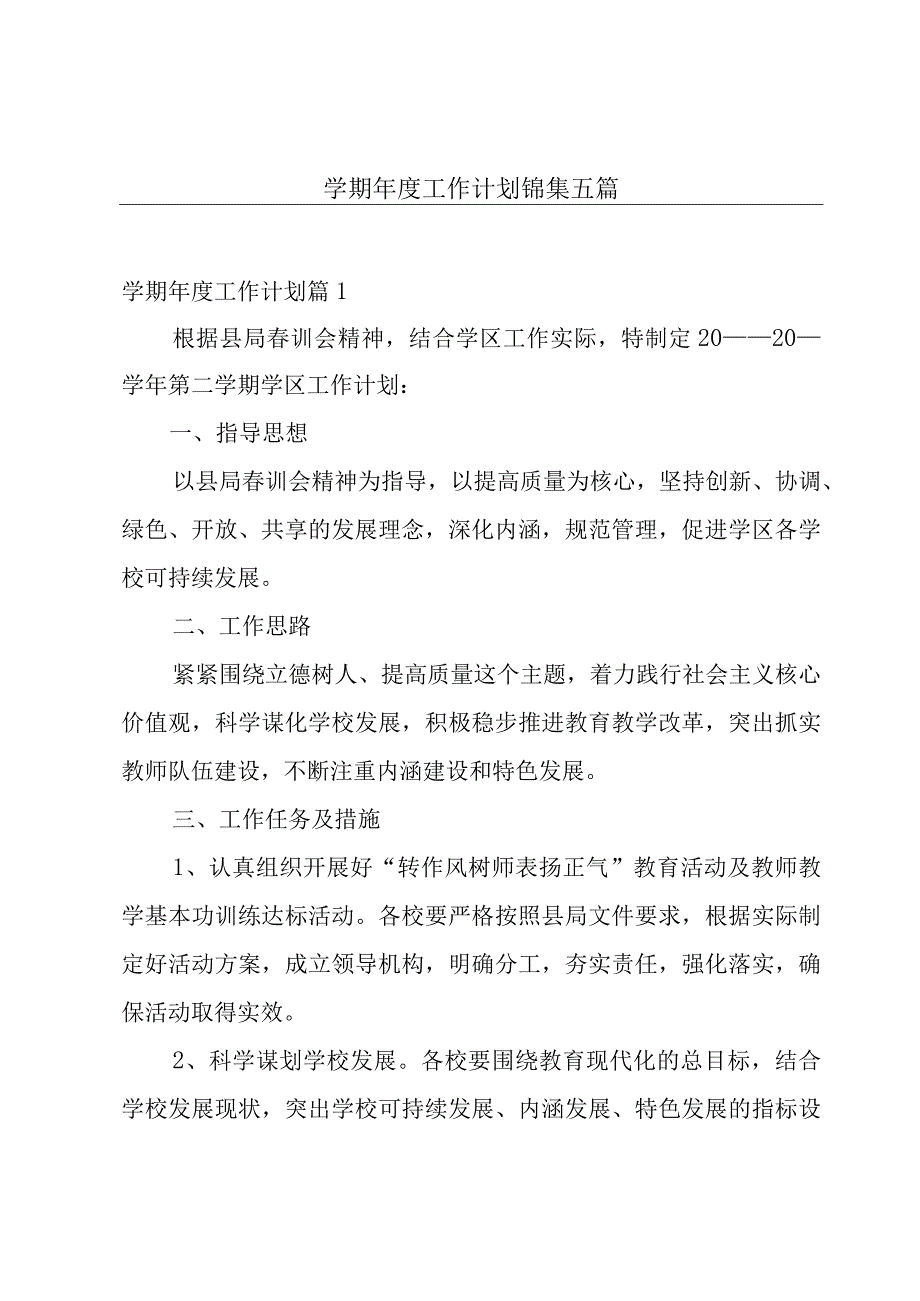 学期年度工作计划锦集五篇.docx_第1页