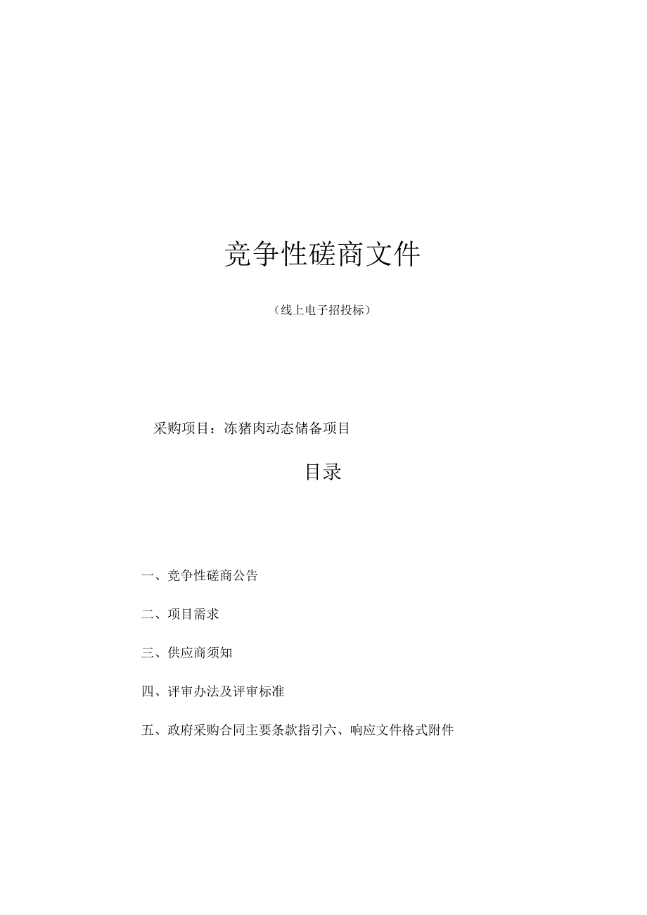 冻猪肉动态储备项目招标文件.docx_第1页