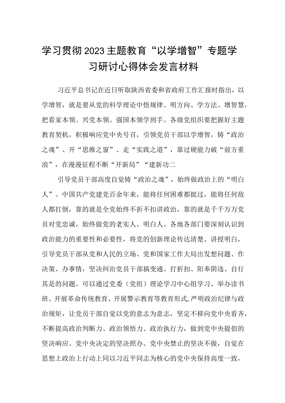 学习贯彻2023主题教育以学增智专题学习研讨心得体会发言材料8篇最新精选.docx_第1页