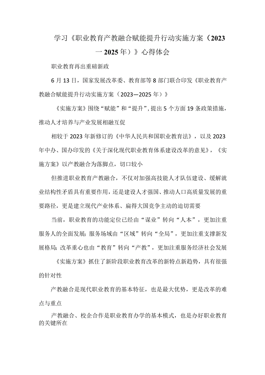 学习《职业教育产教融合赋能提升行动实施方案2023.docx_第1页