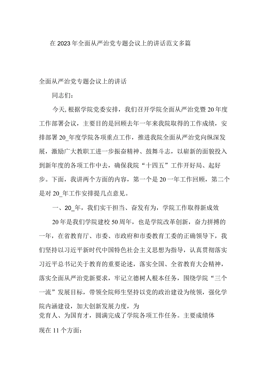 在2023年全面从严治党专题会议上的讲话范文多篇.docx_第1页