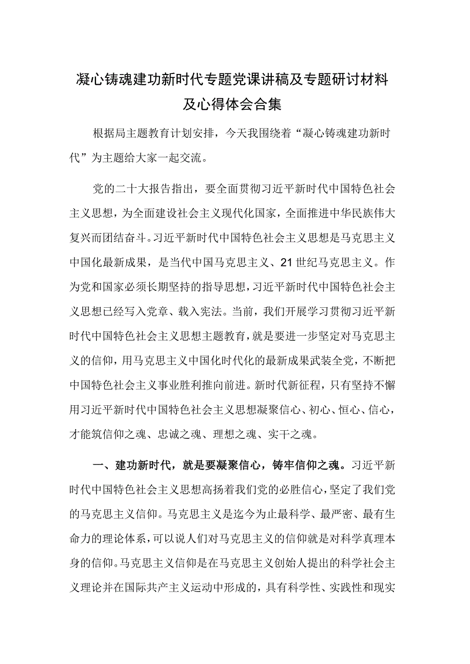 凝心铸魂 建功新时代专题党课讲稿及专题研讨材料及心得体会合集.docx_第1页