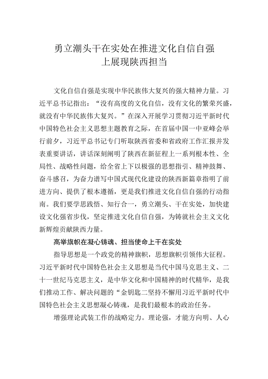 勇立潮头 干在实处 在推进文化自信自强上展现陕西担当.docx_第1页