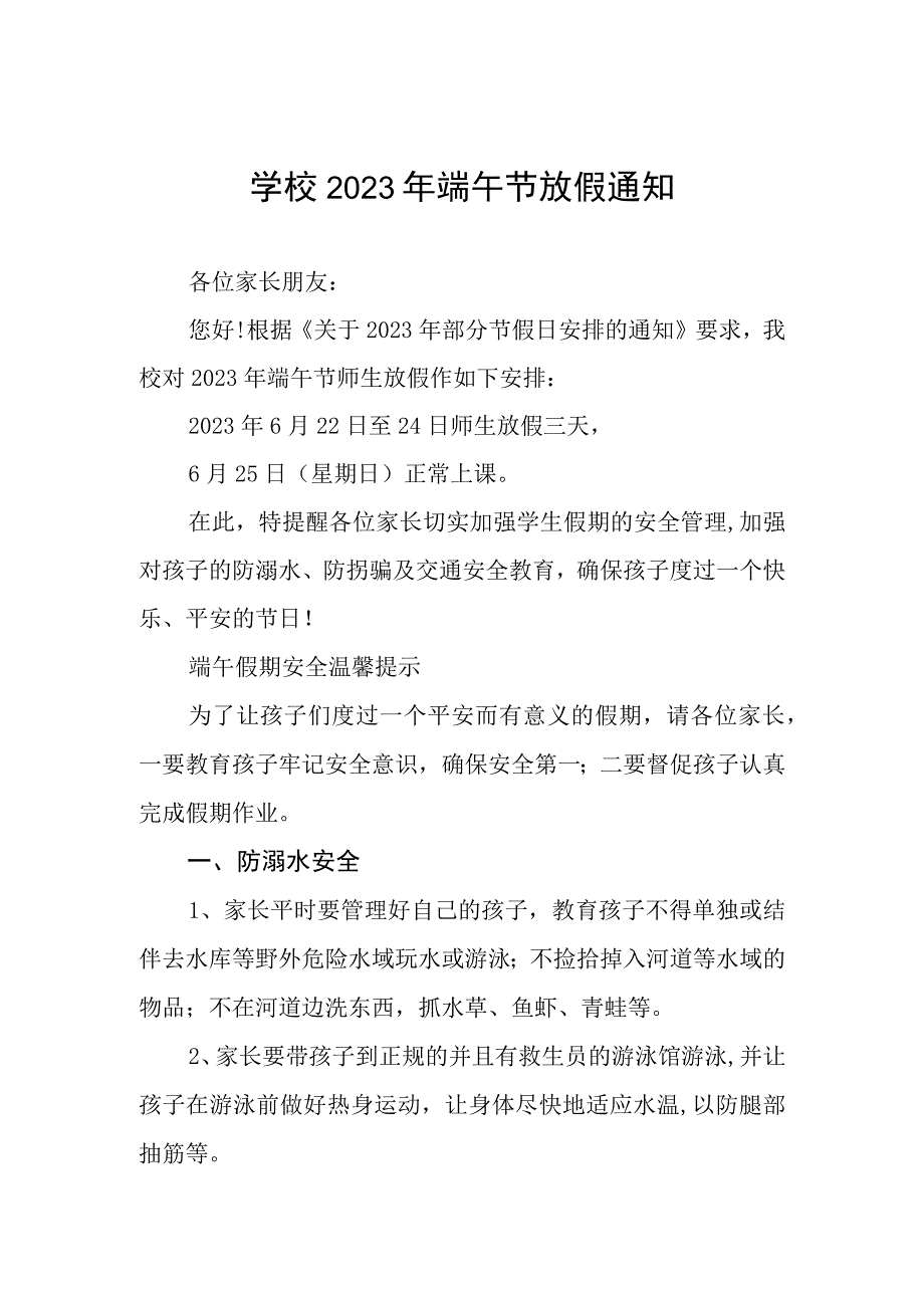 学校2023年端午节放假安排的通知五篇范文.docx_第1页