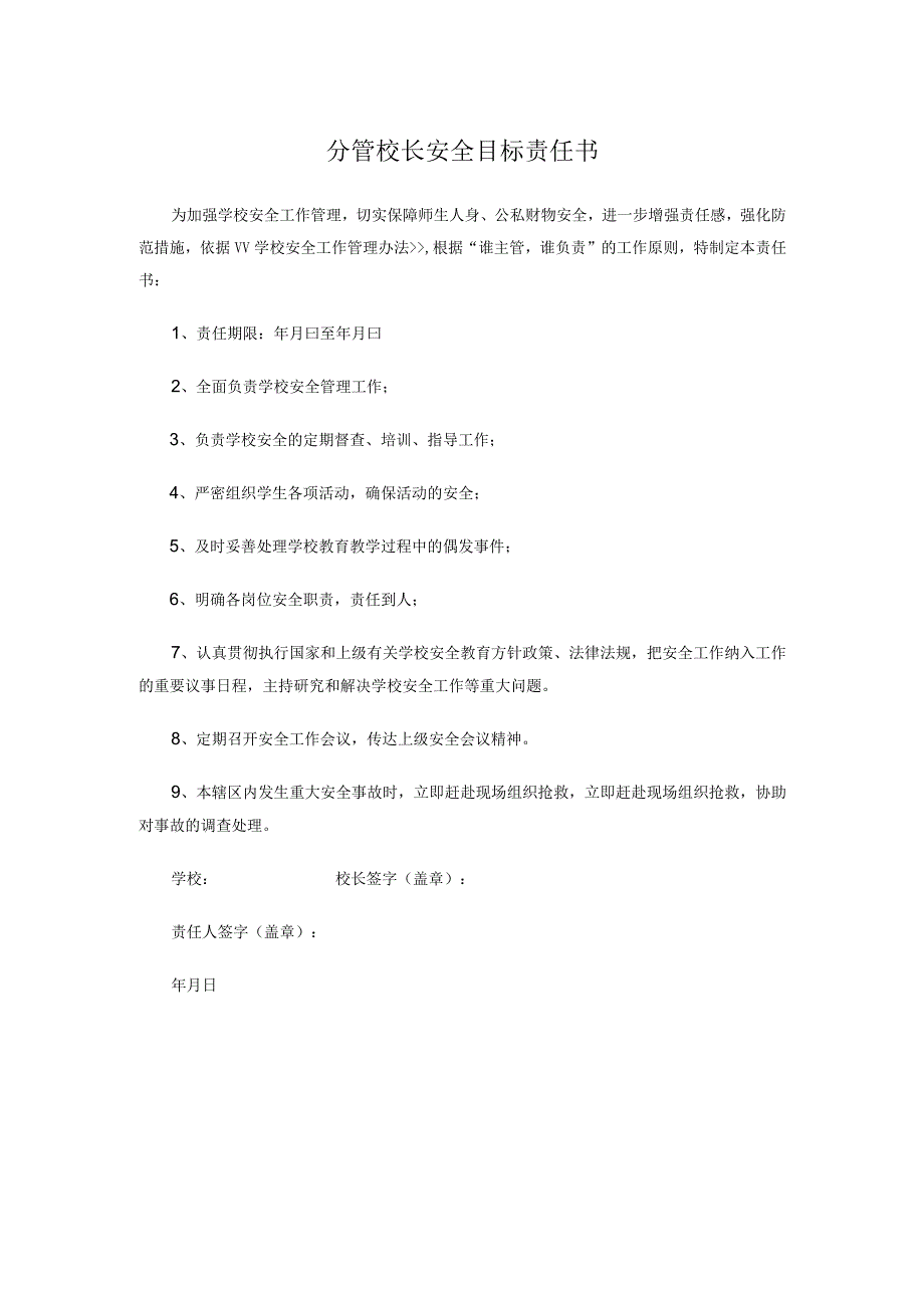 分管校长安全目标责任书.docx_第1页