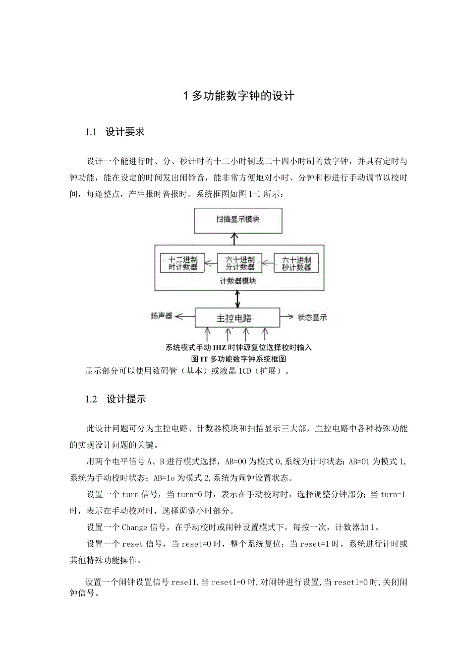 多功能数字钟的设计.docx_第1页