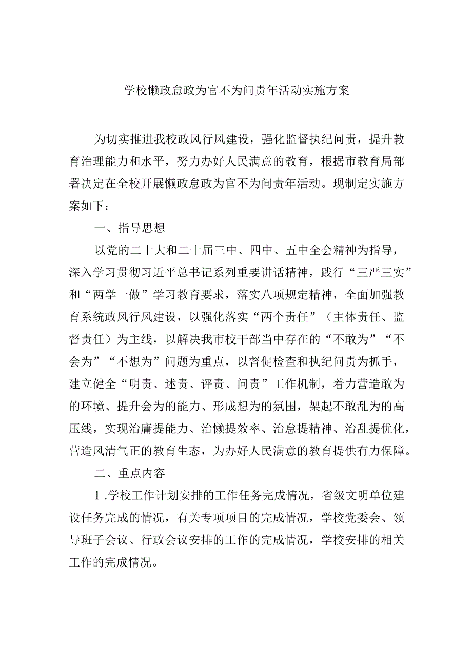 学校懒政怠政为官不为问责年活动实施方案.docx_第1页