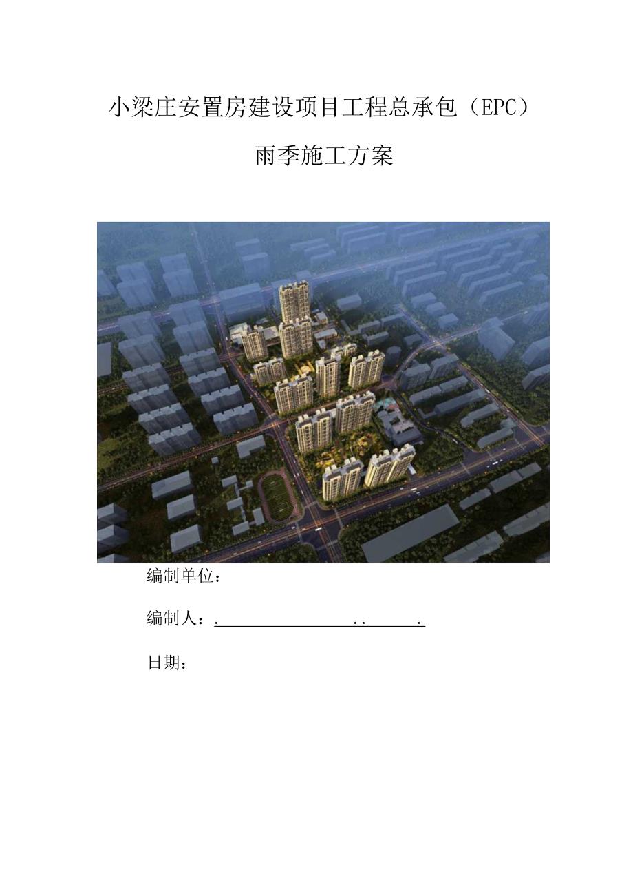 安置房项目雨季施工方案.docx_第1页