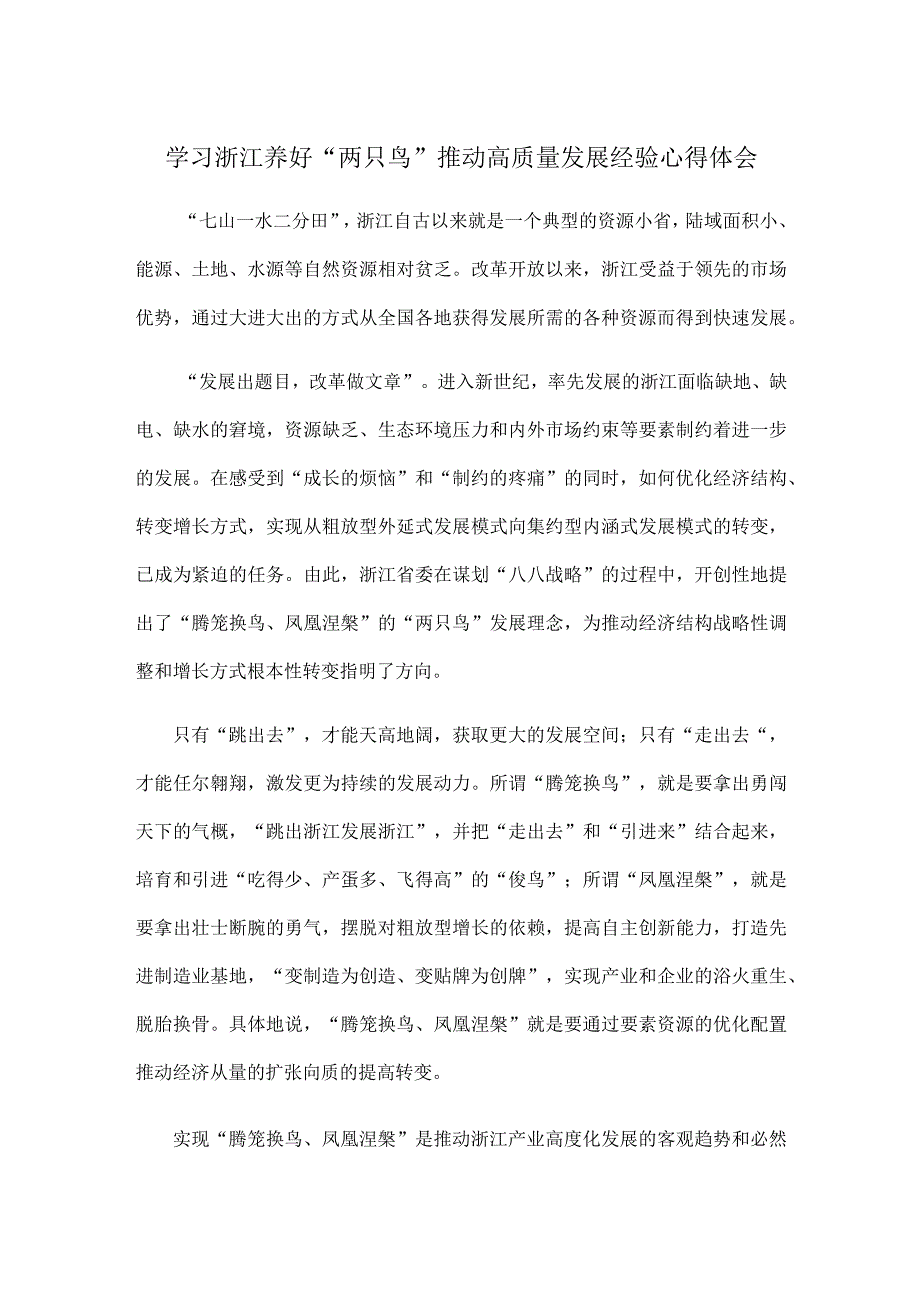 学习浙江养好两只鸟推动高质量发展经验心得体会.docx_第1页