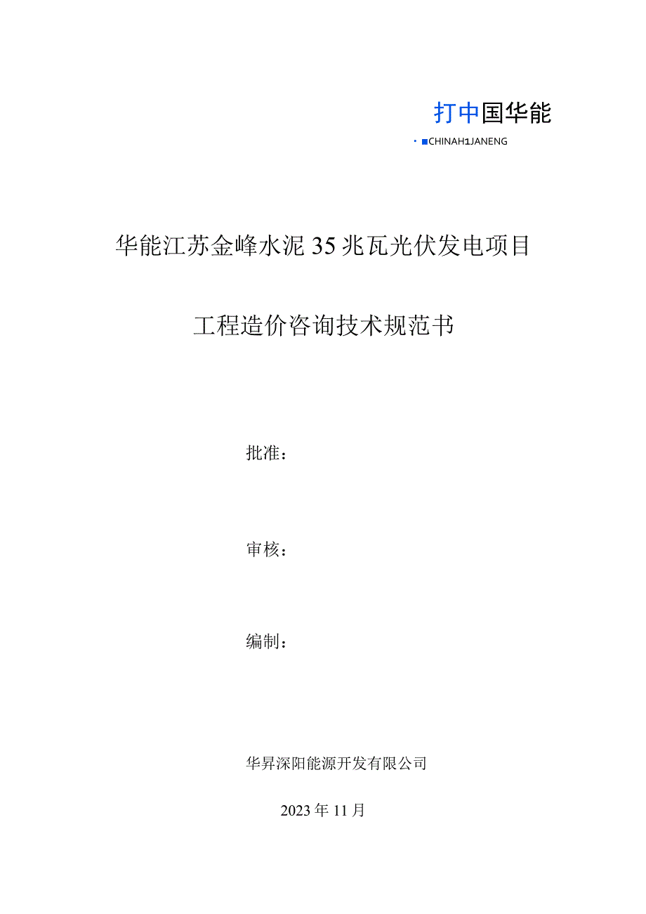 华能江苏金峰水泥35兆瓦光伏发电项目工程造价咨询技术规范书.docx_第1页