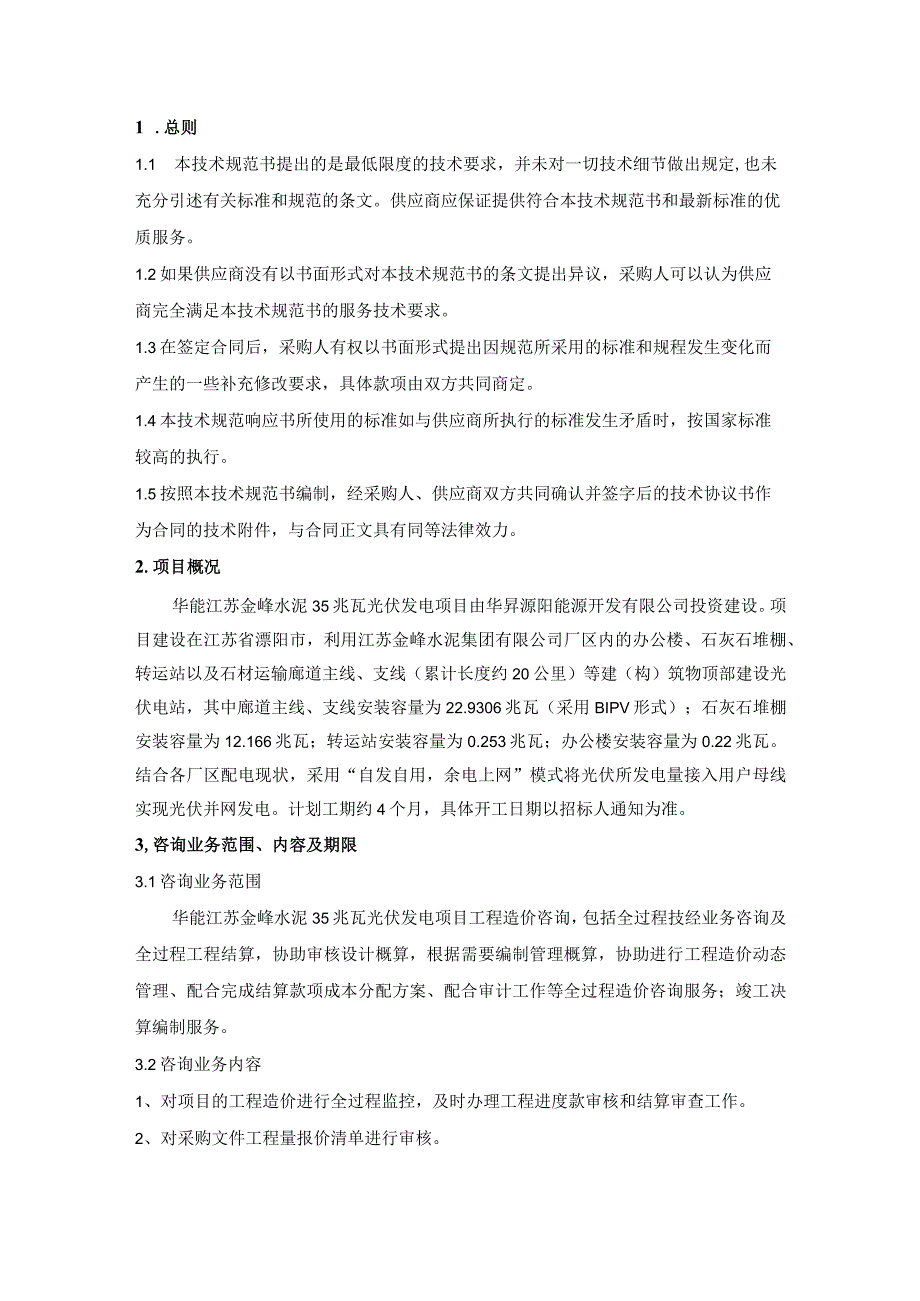 华能江苏金峰水泥35兆瓦光伏发电项目工程造价咨询技术规范书.docx_第2页